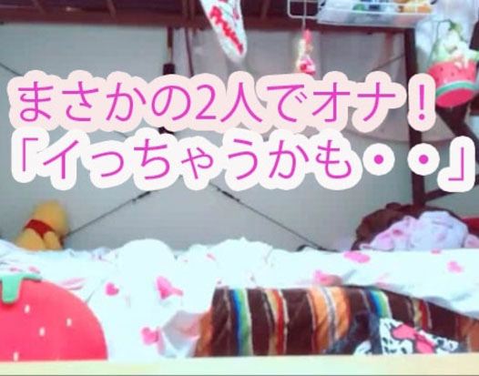 かなり可愛い2人！ペアルックで登場。いっしょにオナ。