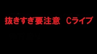 （無）C2生えたての陰毛過激オナ