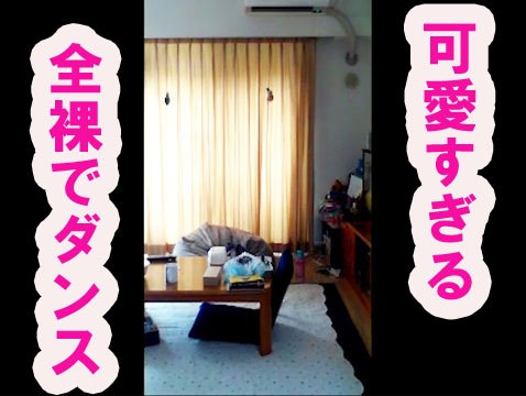 こんな可愛いコがまさかの全裸になってダンス披露！