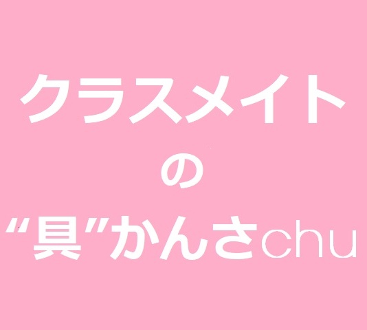 クラスメイトの"具"かんさchu