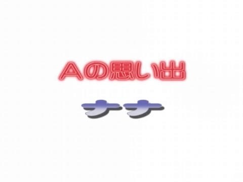 ナナ　○の思い出