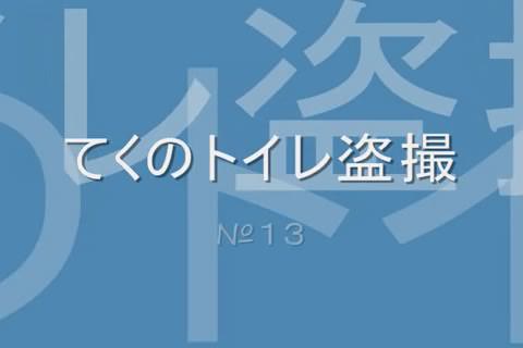 てくの氏の遺作