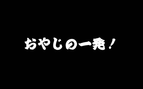 『個人撮影』　オレの一発！！！　私の人性を彩ったステキなおんな達・平成編 　さえこさん