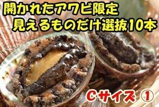 【確実開き・見え限定】ＣＫアワビ自画10本セット。。。①-②