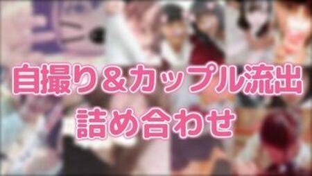 自撮り＆カップル流出詰め合わせ20人分収録